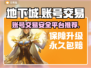 地下城游戏账号交易哪里安全？🔥避免被骗必看！