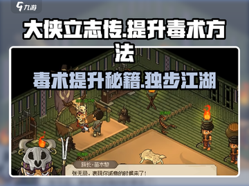 大侠立志传🔥毒术提升秘籍，快速变强必备！截图1
