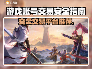 游戏账号交易哪家强？🔥安全靠谱平台推荐！🎮截图1