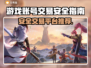 游戏账号交易哪家强？🔥安全靠谱平台推荐！🎮