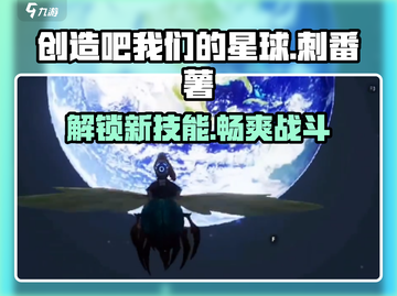 游戏名: 刺番薯  
标题：🔥《创造吧我们的星球》刺番薯玩法大揭秘！截图1