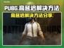 PUBG延迟高🔥解决方法全攻略！👇