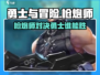 《勇士与冒险》枪炮师PK太燃了🔥