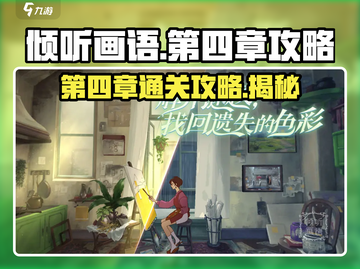 《倾听画语》第四章🔥通关秘籍💡快来掌握关键攻略！截图1