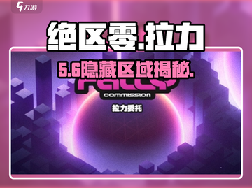 绝区零拉力委托暗藏玄机！🔥截图1