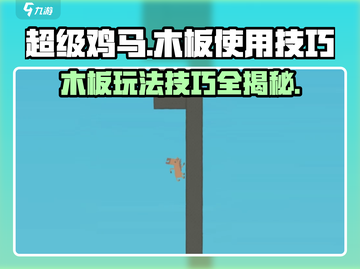 超级鸡马木板玩法🔥技巧全揭秘！💡截图1