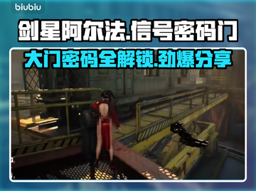 剑星阿尔法信号密码门已破解！👇(PC版大门密码分享)截图1