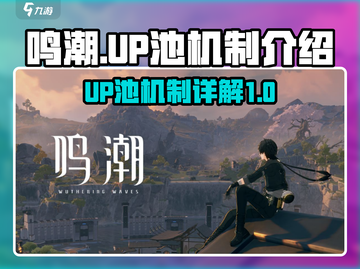 鸣潮⚡UP池机制全揭秘！游戏党必看🔥截图1