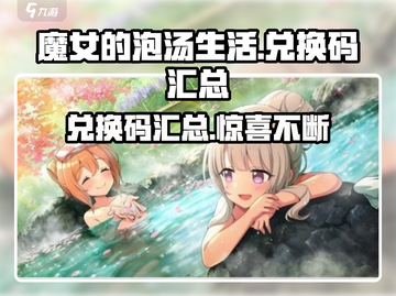 《魔女的泡汤生活》🔥最新兑换码大公开！快来领取🎁截图1