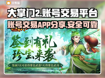 大掌门2账号交易🔥超全平台APP分享！截图1