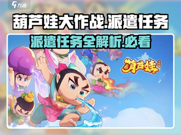 葫芦娃大作战派遣任务🔥超全攻略来了！🎮截图1
