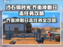 《沙石镇时光》齐衡冲刺日志🔥超详细任务攻略来啦！