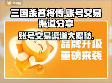 三国杀名将传账号交易渠道🔥安全可靠✨截图1