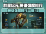 群星纪元🔥英雄强度排行曝光，必看榜单！