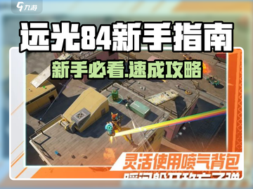 🎮远光84新手必看！秒变大神技巧曝光💥截图1