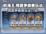 航海王同盟争霸赛🔥玩法全揭秘🎉