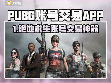  PUBG账号交易神器🔥安全买卖不封号！🎮截图1