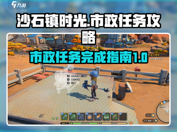 沙石镇时光💥市政任务超简单完成攻略✨截图1
