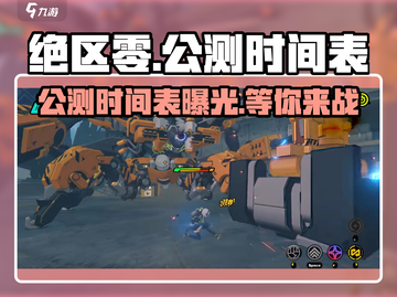 绝区零💥公测时间曝光，就在今年Q4！🔥截图1