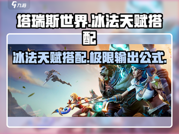 塔瑞斯世界🔥冰法天赋搭配秘籍🌟轻松制霸冰雪战场！截图1