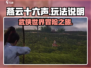 燕云十六声🔥超好玩！游戏玩法全揭秘✨