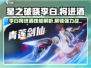 游戏名：星之破晓  
标题：星之破晓李白将进酒🔥技能详解，超强攻略速看！