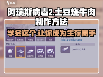 阿瑞斯病毒2🔥土豆烧牛肉制作秘籍💎截图1