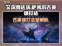 艾尔登法环🔥黑夜君临！萨米尔古英雄打法全攻略💎