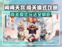 闹闹天宫闯关模式🔥超全攻略来啦！轻松通关不是梦🎉