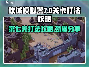 攻城模拟器第七关打法🔥超详细通关攻略分享！🎮截图1