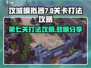 攻城模拟器第七关打法🔥超详细通关攻略分享！🎮