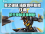 星之破晓💥拯救机甲技能全面解析！机甲迷必看🔥