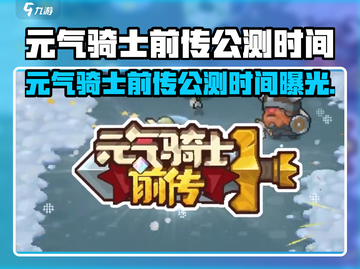 🎮《元气骑士前传》公测时间曝光！🔥截图1