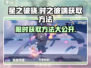 星之破晓：时之彼端获取攻略💥游戏党必看！