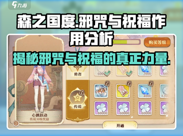 森之国度🔥邪咒与祝福作用全解析！新手必看🚀截图1