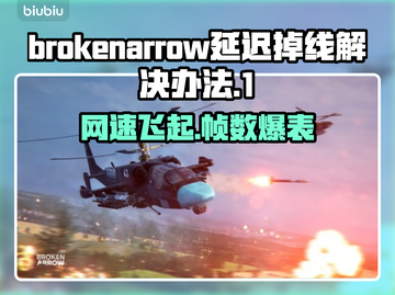 BrokenArrow延迟掉线？教你轻松解决🔥游戏流畅必备！🎮截图1
