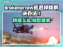 BrokenArrow延迟掉线？教你轻松解决🔥游戏流畅必备！🎮