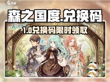 🔥《森之国度》最新兑换码汇总！速领福利💥截图1