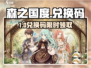 🔥《森之国度》最新兑换码汇总！速领福利💥