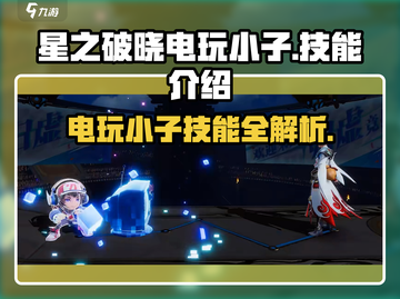 星之破晓：电玩小子🔥技能全解析！⚡截图1