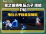 星之破晓：电玩小子🔥技能全解析！⚡