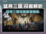 🎮猛将三国闪退？速查原因+解决方法！