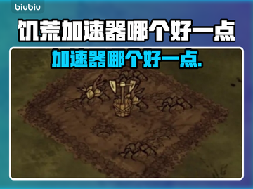 《饥荒》加速器推荐🔥哪个好用到哭？🎮截图1