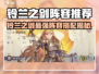 《铃兰之剑》T0阵容曝光！👑组队攻略速看🔥
