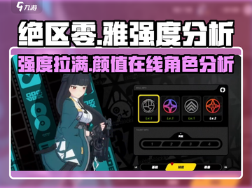 绝区零🔥星见雅强度分析，雅角色超详细解析！截图1