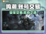 🔥鸣潮账号交易防坑指南💸