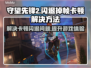 守望先锋2掉帧卡顿闪退？💡这几招教你轻松解决！🎮