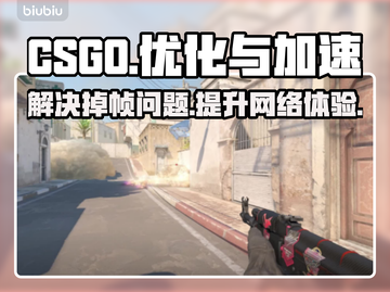 CSGO掉帧卡顿？❌加速器必备秘籍🔥截图1