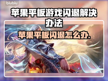 苹果平板打游戏闪退？这个问题必须得瞧瞧了👇截图1