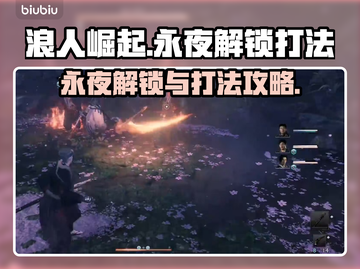 浪人崛起永夜打法🔥解锁攻略来了！🎉截图1